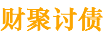 阜新债务追讨催收公司